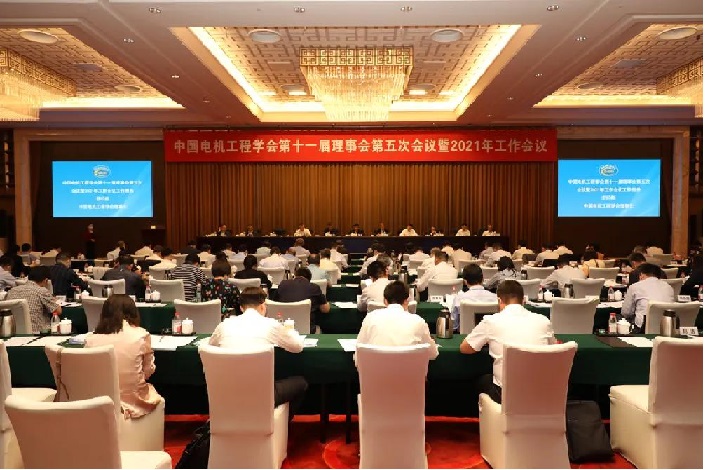 中国电机工程学会第十一届理事会第五次会议暨2021年工作会议在京召开